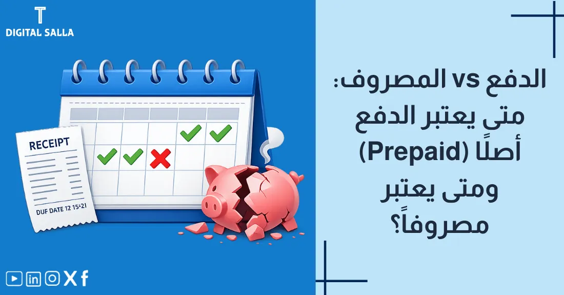 تصميم بعنوان الفرق بين الدفع والمصروف مع أيقونة فاتورة مدفوعة ورسم لتقويم زمني يعبر عن فترة الاستحقاق.