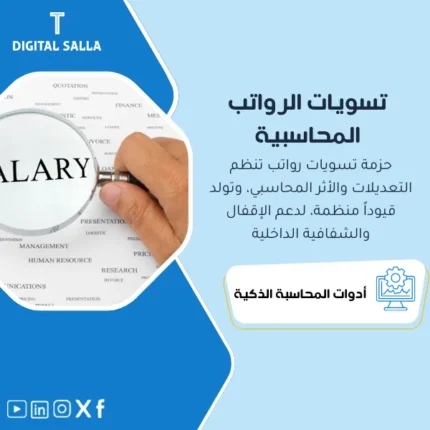 غلاف نموذج تسويات الرواتب يوضح Retro والخصومات والبدلات والسلف مع أثر محاسبي وربط التعديل بقيد GL