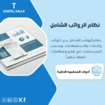 واجهة برنامج إدارة الرواتب والموظفين الآلي
