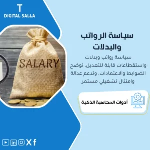 سياسة الرواتب والبدلات والاستقطاعات (Payroll Policy) - ملف Word قابل للتعديل