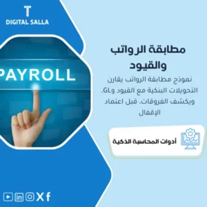 نموذج مطابقة الرواتب مع القيود والبنوك (Payroll Reconciliation) - نموذج Excel
