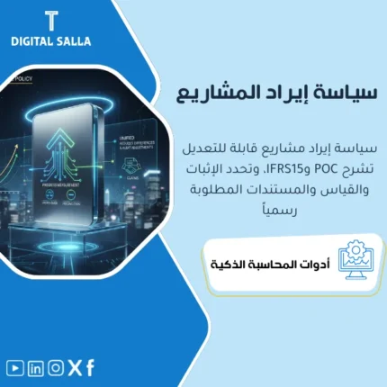 غلاف سياسة نسبة الإنجاز POC يوضح قواعد IFRS15 لقياس التقدم وتحديث EAC ومعالجة Under/Over billing