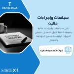 عرض توضيحي لنموذج دليل السياسات والإجراءات المحاسبية الجاهز