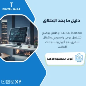 دليل التشغيل ما بعد الإطلاق للأنظمة (Post Go-Live Runbook) - ملفات Word & Excel