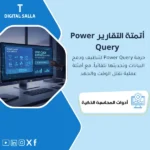 غلاف حزمة Power Query يوضح تنظيف ودمج البيانات وتحديث التقارير بضغطة Refresh للوحات KPI