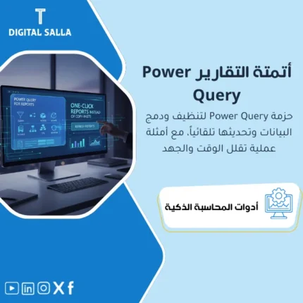 غلاف حزمة Power Query يوضح تنظيف ودمج البيانات وتحديث التقارير بضغطة Refresh للوحات KPI