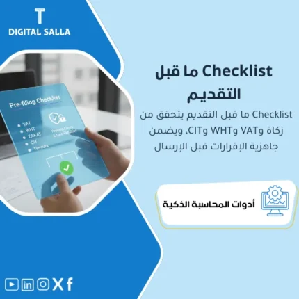 غلاف Pre-filing Checklist يوضح مراجعة قبل تقديم VAT/WHT والزكاة وضريبة الدخل مع مطابقة GL وملف دعم