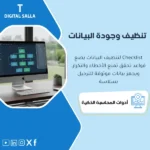 غلاف Checklist تنظيف البيانات يوضح قواعد جودة البيانات وإزالة التكرار وحقول إلزامية قبل ترحيل ERP