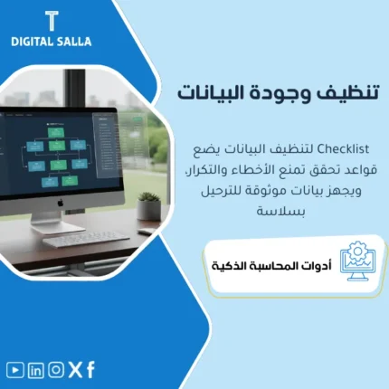 غلاف Checklist تنظيف البيانات يوضح قواعد جودة البيانات وإزالة التكرار وحقول إلزامية قبل ترحيل ERP