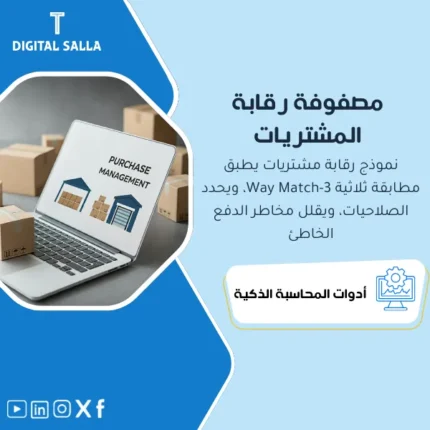 عرض توضيحي لنموذج الرقابة الداخلية على المشتريات الجاهز
