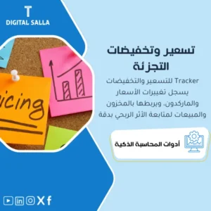 سجل تسعير المنتجات وإدارة التخفيضات (Pricing & Markdown Tracker) - نموذج Excel