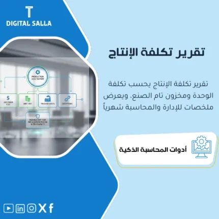 غلاف تقرير تكلفة الإنتاج يوضح تكلفة الوحدة وربطها بمخزون تام الصنع وأوامر الإنتاج مع استثناءات التكلفة