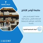 غلاف Production Orders Tracker يوضح متابعة أوامر الإنتاج مخطط/فعلي مع مواد مصروفة وساعات وتكلفة أمر