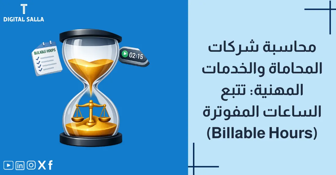 تصميم بعنوان محاسبة شركات المحاماة مع رسم لميزان العدالة ومطرقة قاضي.