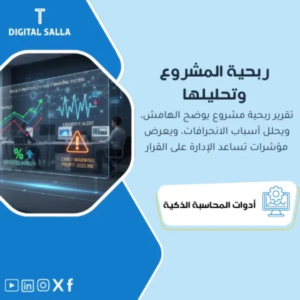 غلاف تقرير ربحية المشروع يوضح الإيراد والتكلفة الفعلية والمتبقية EAC والهامش المتوقع مع تنبيه الانحرافات