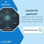 غلاف بنك اختبارات محاسبين يوضح أسئلة توظيف وتقييم مع حلول ونموذج درجات لمهارات القيود وVAT وExcel