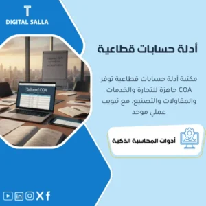 مكتبة أدلة الحسابات القطاعية المتخصصة (Sector COA Library) - ملفات Excel جاهزة