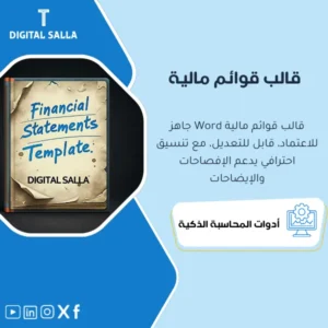 قالب القوائم المالية الجاهزة للاعتماد (Financial Statements Template) - ملف Word قابل للتعديل