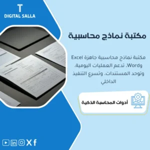 مكتبة النماذج المحاسبية الجاهزة (Accounting Templates Library) - ملفات Excel & Word
