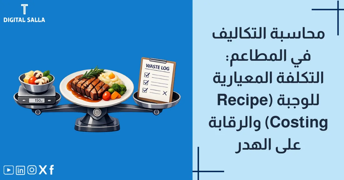 تصميم بعنوان محاسبة تكاليف المطاعم مع رسم لقبعة طاهي وقائمة تكلفة وجبة.