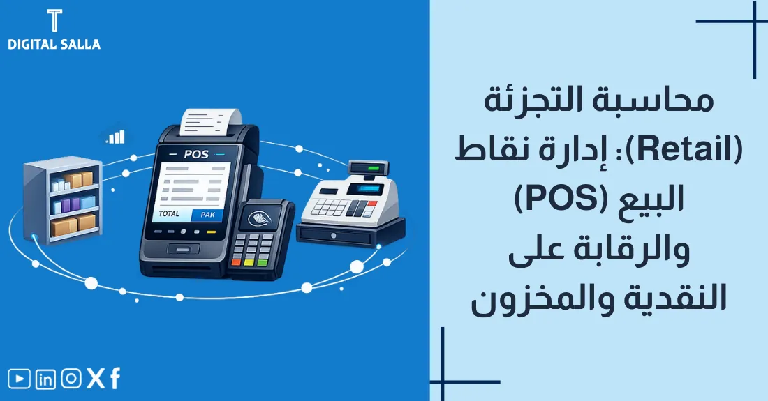 تصميم بعنوان محاسبة التجزئة مع رسم لآلة كاشير (Point of Sale) وفاتورة.
