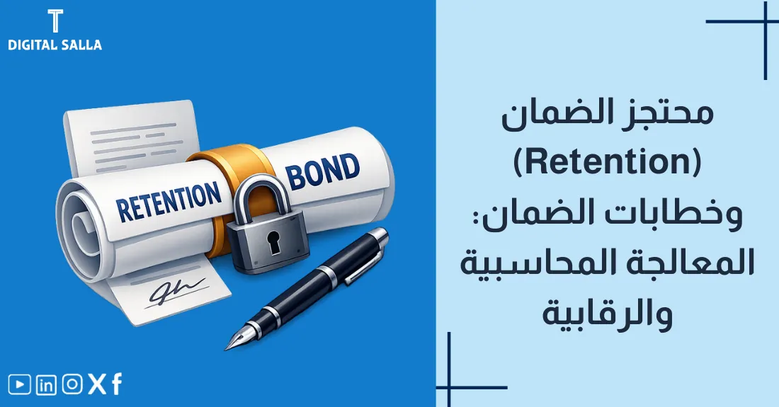 تصميم بعنوان محتجز الضمان وخطابات الضمان مع رسم لخزنة مغلقة تحفظ جزءاً من المال.