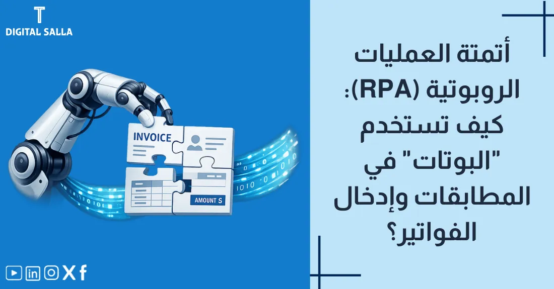 صورة بعنوان أتمتة العمليات الروبوتية RPA مع رسم لذراع روبوت يكتب على لوحة مفاتيح.