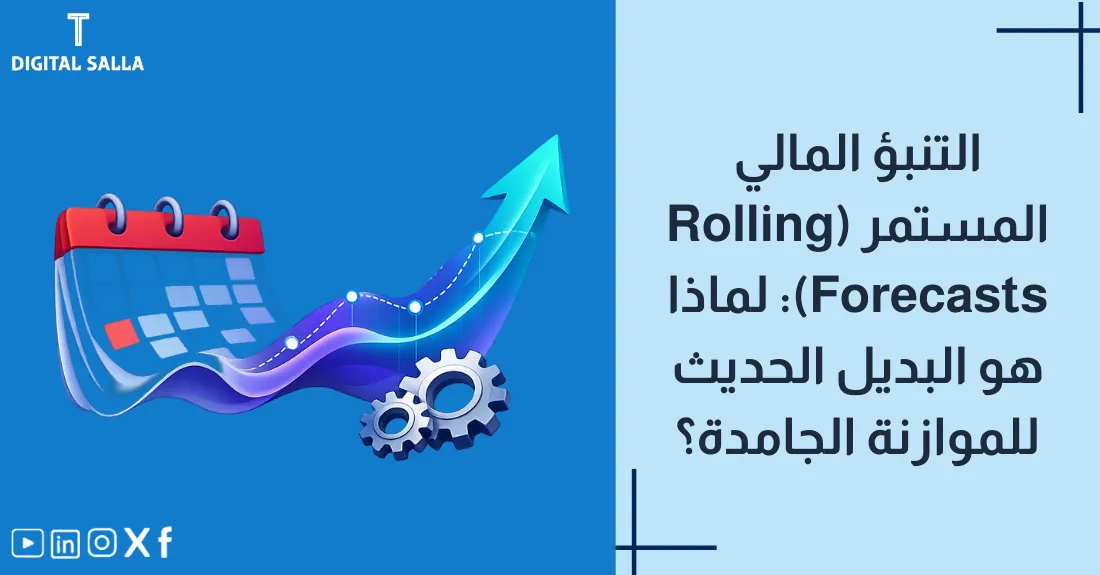صورة بعنوان التنبؤ المالي المستمر مع رسم لعجلة تدور باستمرار تعبر عن تحديث التوقعات.