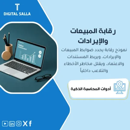 تصميم احترافي لنموذج مراقبة المبيعات والتحليل المالي