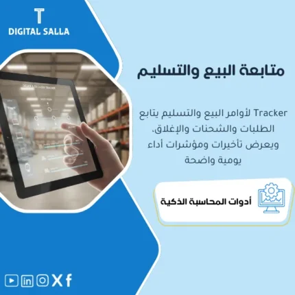 غلاف Sales & Delivery Tracker يوضح تتبع أمر البيع والتسليم والفوترة والتحصيل وحالات الطلبات المتأخرة