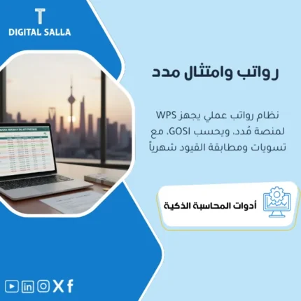 غلاف باقة رواتب امتثال السعودية يوضح GOSI وملف WPS (مدد) وتسويات الرواتب ومطابقة البنك وGL