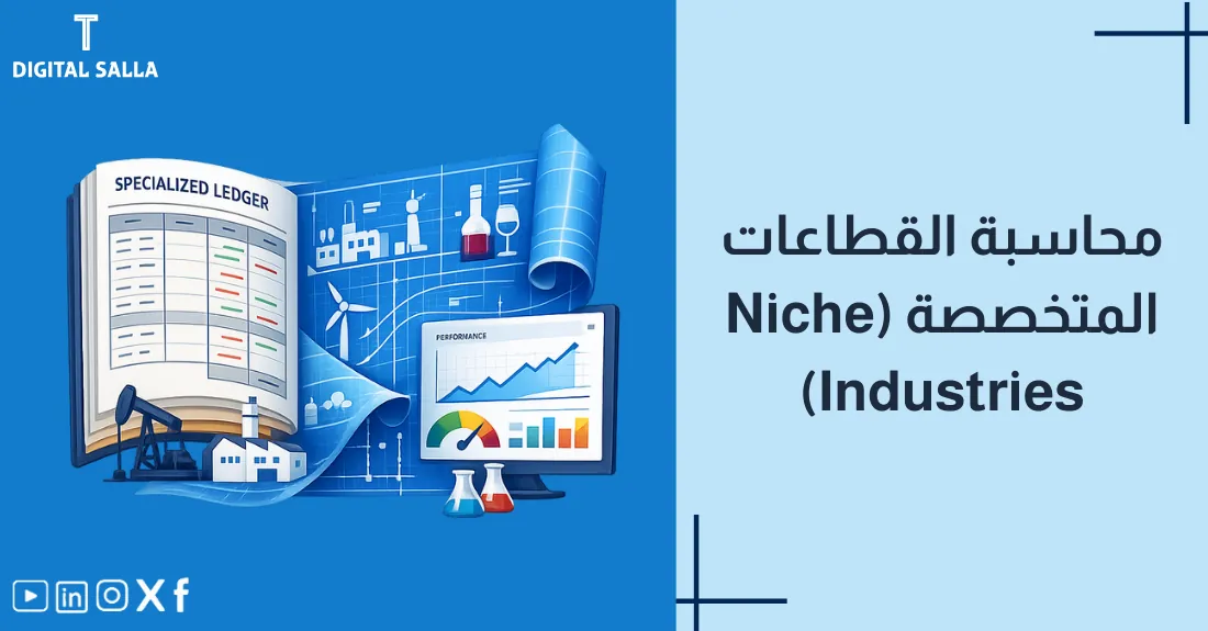 صورة بعنوان محاسبة القطاعات المتخصصة مع مجموعة أيقونات لقطاعات متنوعة (زراعة، نقل، تعدين).