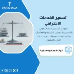 غلاف نموذج تسعير الخدمات يوضح تسعير بالتكلفة حسب الوقت والمعدلات والتحميل غير المباشر مع هامش مستهدف