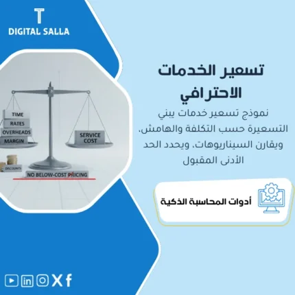 غلاف نموذج تسعير الخدمات يوضح تسعير بالتكلفة حسب الوقت والمعدلات والتحميل غير المباشر مع هامش مستهدف