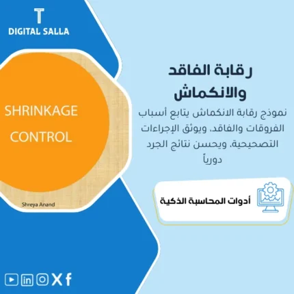 غلاف نموذج Shrinkage Control يوضح Book vs Physical وتصنيف أسباب الانكماش حسب موقع وصنف وإجراءات رقابية