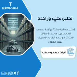 نموذج تحليل البضاعة البطيئة/الراكدة واحتساب المخصص (Slow-Moving & Obsolete Inventory Provision) - نموذج Excel