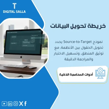 غلاف Source-to-Target Mapping يوضح ربط حقول النظام القديم بالـ ERP مع قواعد تحويل وLookup والتحقق