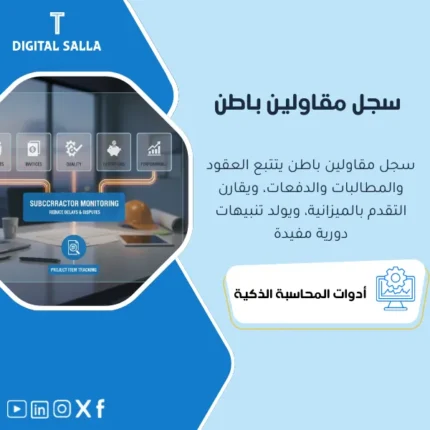 غلاف Subcontractor Tracker يوضح متابعة عقود المقاولين الباطن ومستخلصاتهم وجودتهم ومحتجزاتهم وأداء التنفيذ