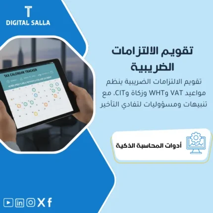 غلاف تقويم الالتزامات الضريبية يوضح مواعيد VAT/WHT/Zakat/CIT وحالة التنفيذ والمسؤول وروابط ملفات التقديم