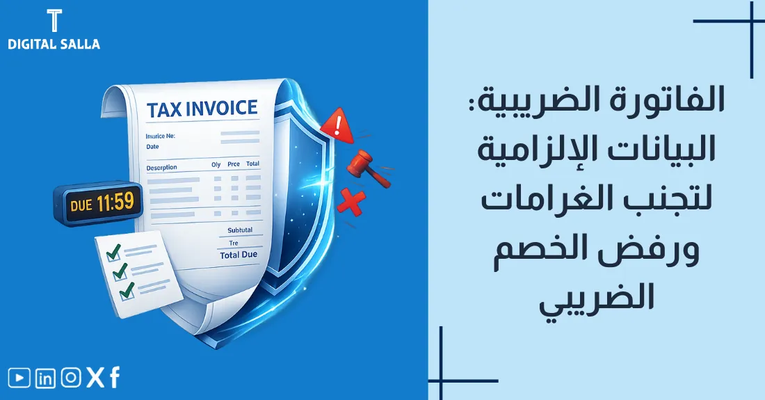 صورة بعنوان الفاتورة الضريبية مع رسم لنموذج فاتورة يحتوي على رمز استجابة سريعة (QR Code).