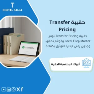 حقيبة توثيق تسعير التحويلات (Transfer Pricing Documentation Pack) - ملفات Word & Excel
