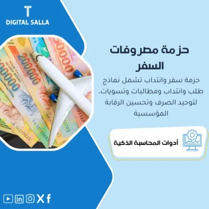 غلاف Travel Expense Pack يوضح طلب سفر وسلفة وبدلات وإيصالات ثم تسوية المصروفات وربطها بمركز تكلفة