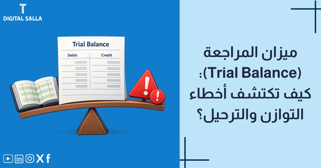 صورة بعنوان ميزان المراجعة مع جدول محاسبي يظهر تساوي عمودي المدين والدائن في النهاية.
