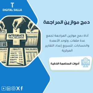 أداة دمج موازين المراجعة وتجميع الأرصدة (Trial Balance Merge Tool) - ملف Excel
