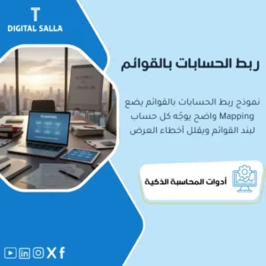 نموذج ربط وتوجيه الحسابات بالقوائم (FS Mapping Model) - ملف Excel