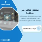 غلاف نموذج Accrued Purchases يوضح إثبات مشتريات غير مفوترة وقيود الاستحقاق والعكس والتسوية عند وصول الفاتورة