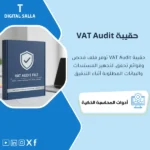 غلاف VAT Audit File يوضح ملف فحص ضريبة القيمة المضافة مع الإقرارات والمصالحات والعينات وChecklist للأدلة