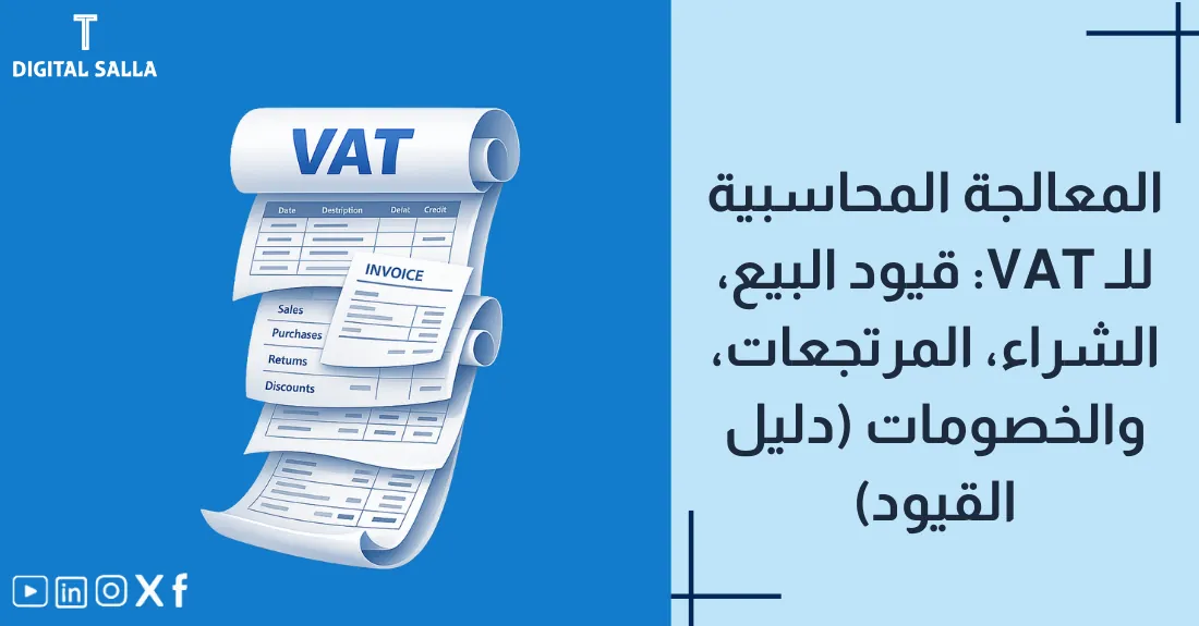 صورة بعنوان قيود ضريبة القيمة المضافة مع رسم لدفتر يومية يسجل حركات المدخلات والمخرجات الضريبية.