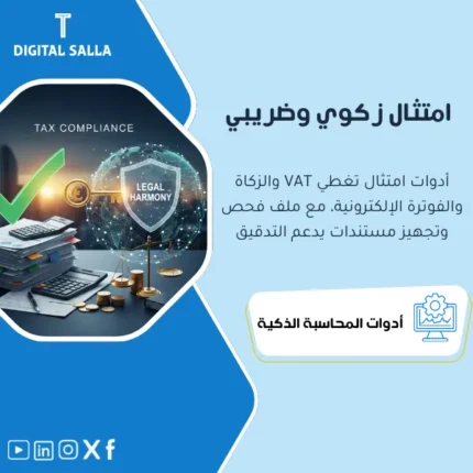 غلاف باقة الامتثال يوضح مصالحة ضريبة القيمة المضافة VAT والزكاة وملف فحص والفوترة الإلكترونية