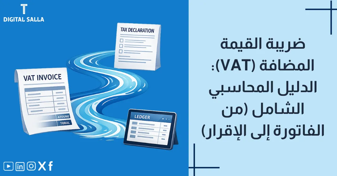 صورة بعنوان ضريبة القيمة المضافة مع شعار VAT ونسبة مئوية على فاتورة مشتريات.